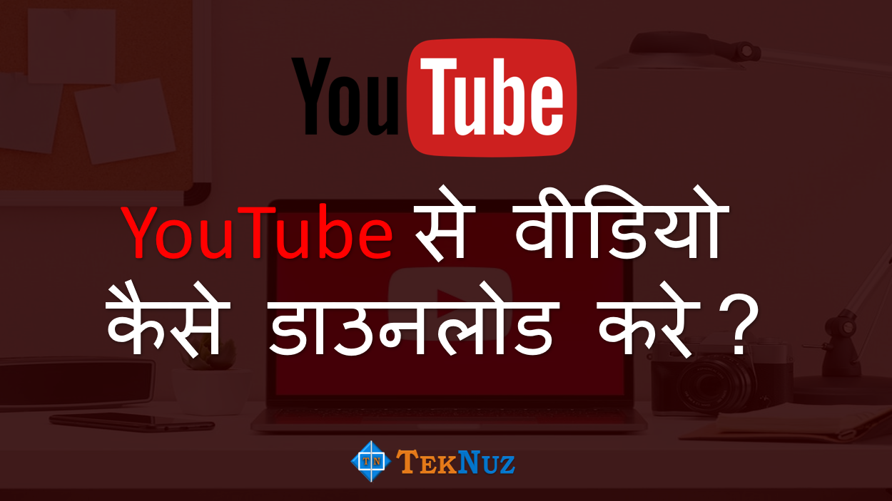 youtube से वीडियो कैसे डाउनलोड करे